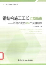 钢结构施工工长上岗指南 不可不知的500个关键细节