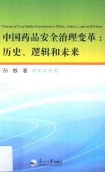 中国药品安全治理变革 历史、逻辑和未来