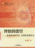 教师行者文丛 理想的课堂把思维还给学生让课堂充满艺术