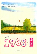 生于1968  中学