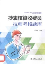 抄表核算收费员技师考核题库