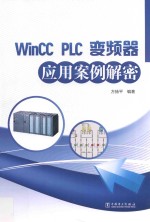 Wincc、PLC、变频器应用案例解密