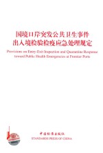 国境口岸突发公共卫生事件出入境检验检疫应急处理规定