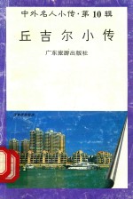 丘吉尔小传