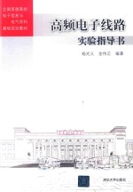 全国普通高校电子信息与电气学科基础规划教材  高频电子线路实验指导书