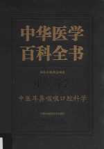 中华医学百科全书  中医药学  中医耳鼻咽喉口腔科学