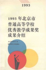 1993年北京市普通高等学校优秀教学成果奖成果介绍