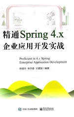 精通Spring 4.x 企业应用开发实战