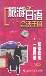 旅游日语会话手册：袖珍版