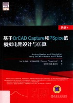 基于OrCAD Capture和PSpice的模拟电路设计与仿真