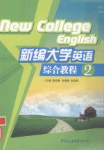 新编大学英语综合教程  2