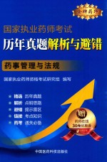 金牌药师  国家执业药师考试历年真题解析与避错  药事管理与法规