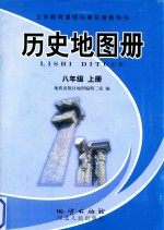 义务教育课程标准实验教科书  历史地图册  八年级  上