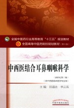 中西医结合耳鼻咽喉科学  新世纪第3版