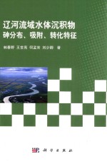 辽河流域水体沉积物砷分布、吸附、转化特征