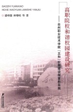 高职院校和谐校园建设研究 台州职业技术学院“五和”校园建设探索和实践