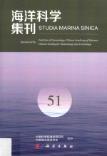 海洋科学集刊 51