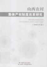 山西农村集体产权制度改革研究