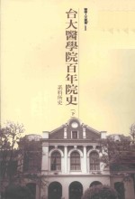 台大医学院百年院史  下  系科所史