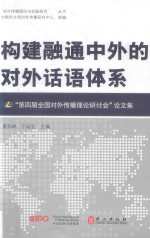 构建融通中外的对外话语体系 “第四届全国对外传播理论研讨会”论文集