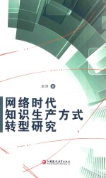 网络时代知识生产方式转型研究