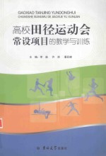 高校田径运动会常设项目的教学与训练