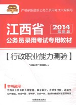 行政职业能力测验 2014最新版