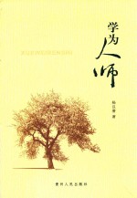 学为人师