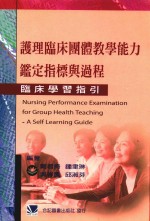 护理临床团体教学能力鉴定指标与过程：临床学习指引