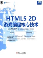 HTML5 2D游戏编程核心技术