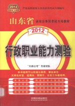 2012山东省录用公务员考试专用教材 行政职业能力测验