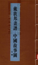 戴敦邦书谱 中国故事图 上