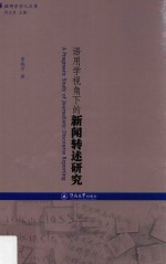 语用学学人文库  语用学视角下的新闻转述研究