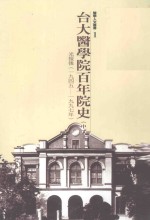 台大医学院百年院史 中 光复后 1945-1997年