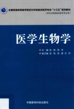 全国普通高等医学院校五年制临床医学专业“十三五”规划教材 医学生物学