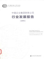 中国企业集团财务公司行业发展报告 2016版