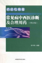 常见病中西医诊断及合理用药  药店专用版  修订版