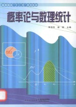 高等院校“十二五”规划教材 概率论与数理统计