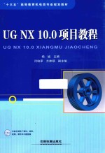 UG NX 10.0项目教程