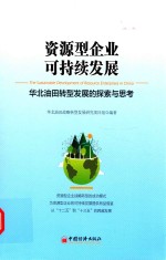 资源型企业可持续发展  华北油田转型发展的探索与思考