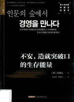 在人文丛林中遇见经营学 3 不安 造就突破口的生存能量