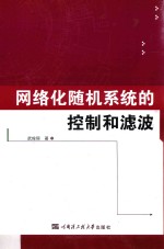 网络化随机系统的控制和滤波