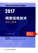 全国卫生专业技术资格考试习题集丛书 精选习题集 病案信息技术 2017版