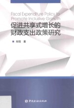 促进共享式增长的财政支出政策研究