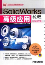 SolidWorks高级应用教程 2016中文版