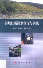 斜坡虹吸排水理论与实践