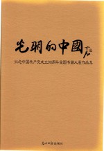 光明的中国 纪念中国共产党成立90周年全国书画大展作品集