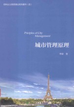 结构主义思想理论系列著作 城市管理原理