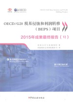 OECD/G20税基侵蚀与利润转移（BEPS）项目2015年成果最终报告 6