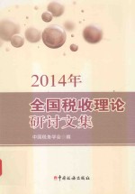 2014年全国税收理论研讨文集